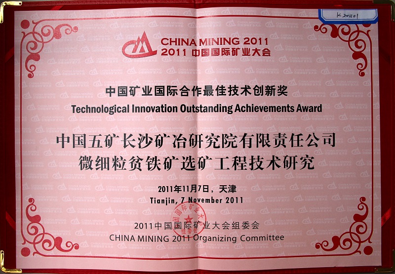 中国五矿英国上市公司365有限责任公司微细粒贫铁矿选矿工程技术研究（中国国际矿业大会技术创新奖）2011