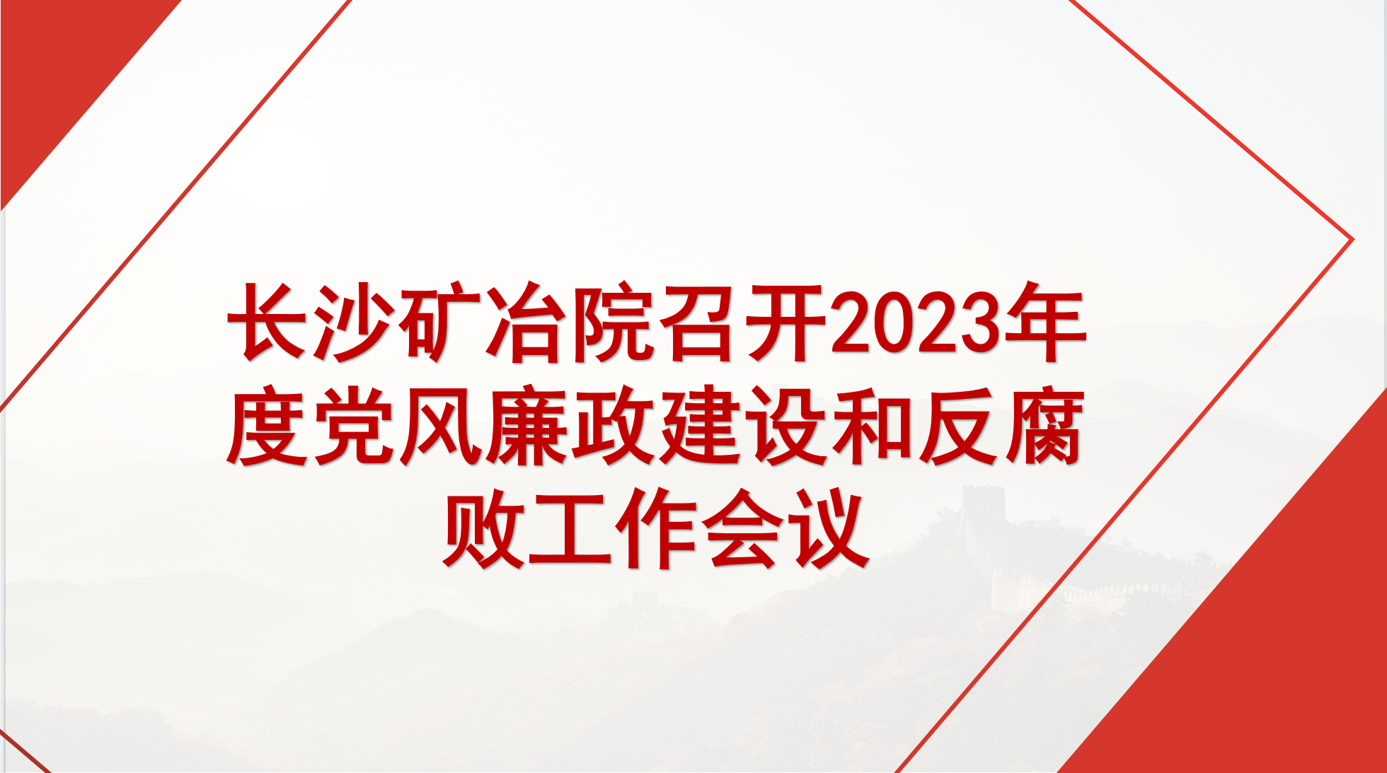英国上市公司365召开2023年度党风廉政建设和反腐败工作会议
